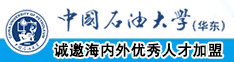 男生操女生的大逼中国石油大学（华东）教师和博士后招聘启事