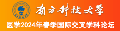 www.操逼网站南方科技大学医学2024年春季国际交叉学科论坛